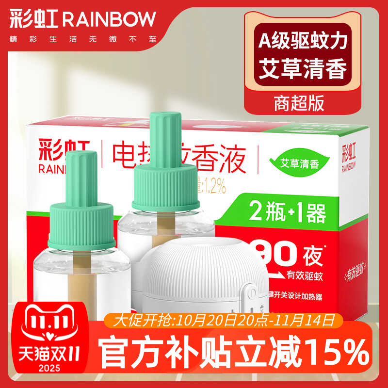 艾草清香味电热蚊香液彩虹