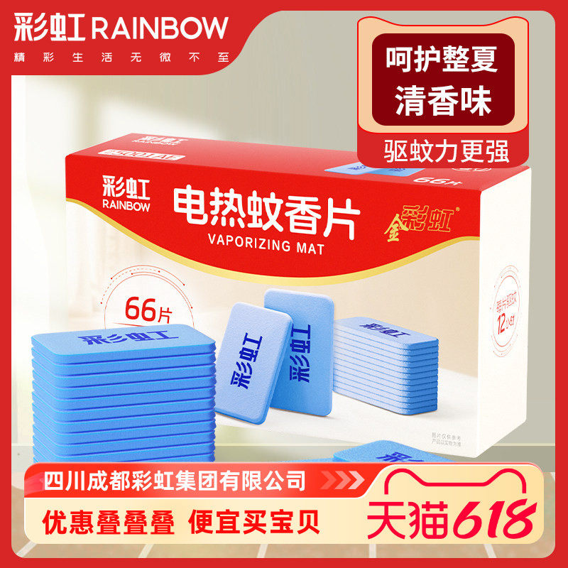 艾草清香味电热蚊香片彩虹