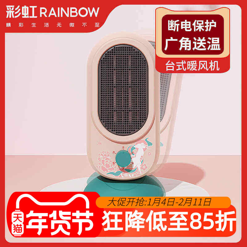 彩虹台式暖风机办公室速热室内家用桌面卧室电热风小型取暖器正品,生活电器,暖风机/取暖器,淘宝优惠券,粉丝福利购,淘宝优惠卷