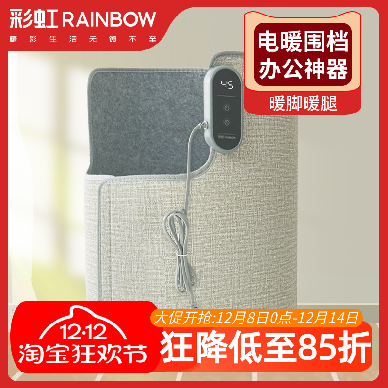 彩虹暖脚神器办公室桌下电热围档