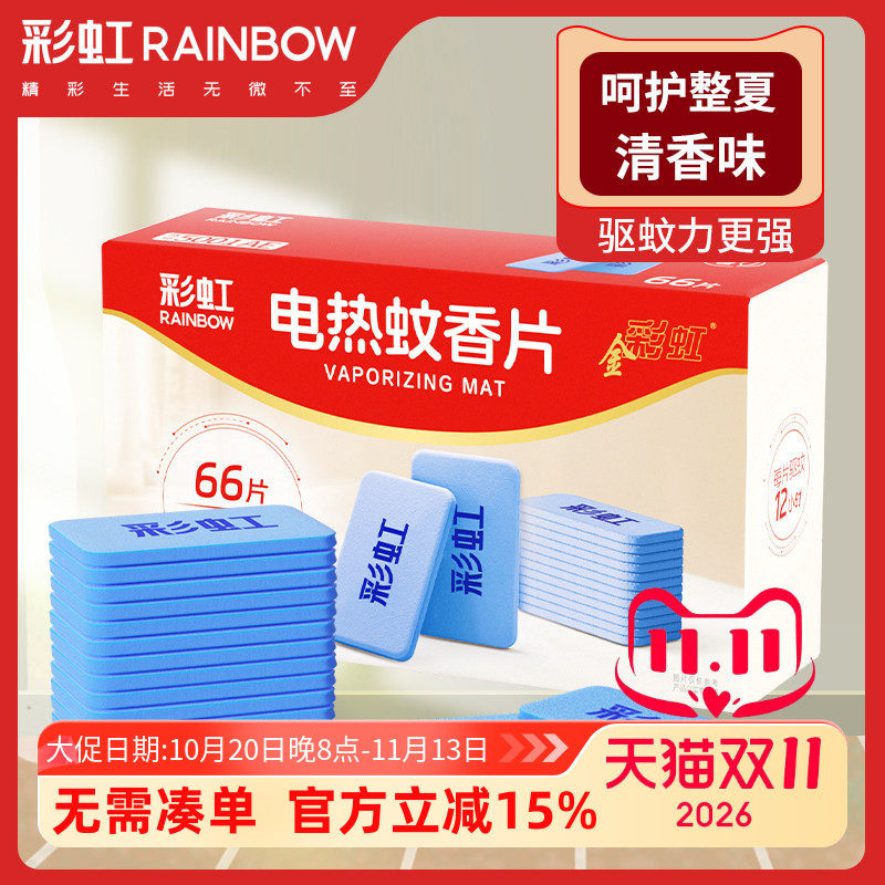彩虹电热蚊香片补充装艾草芳香味灭蚊防蚊无加热器插头家用驱蚊子