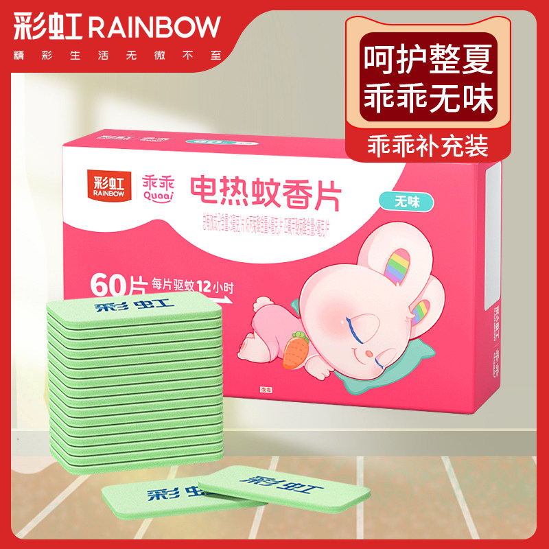 无味补充装家用灭蚊蚊香片彩虹