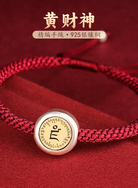 2026款纯银黄财神心咒转运珠手链