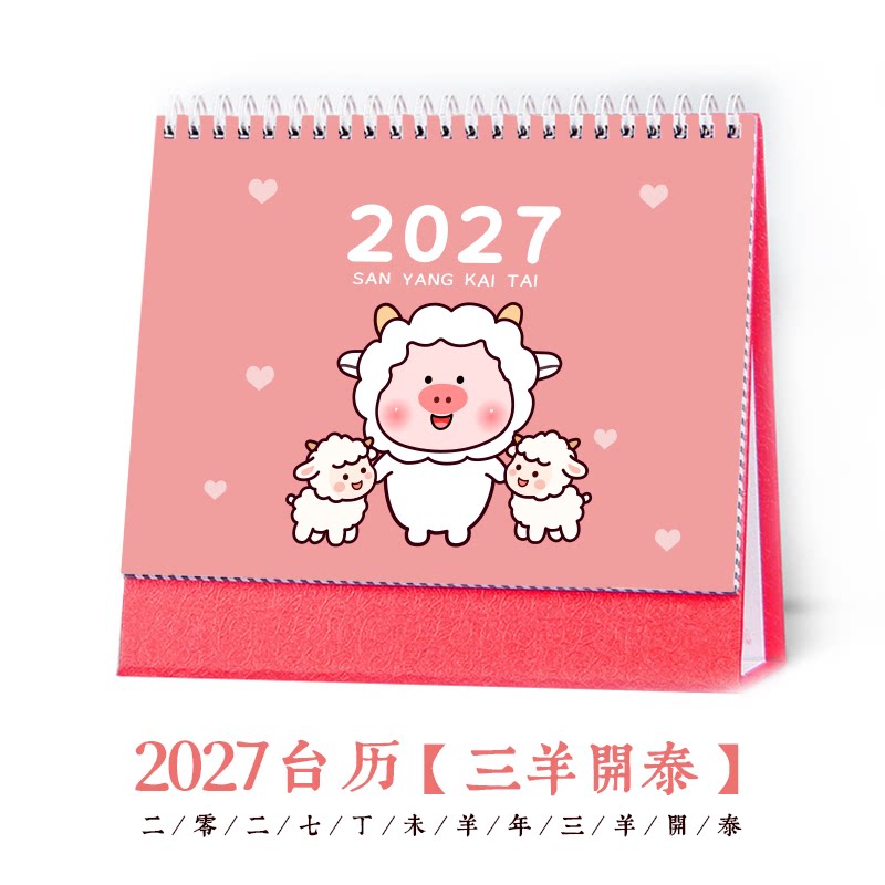 小笨猪2027台历羊年日历
