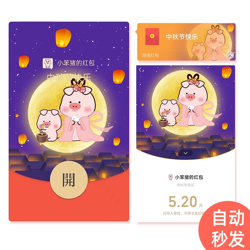 【视频】小笨猪中秋节手机壁纸  送  微信红包封面
