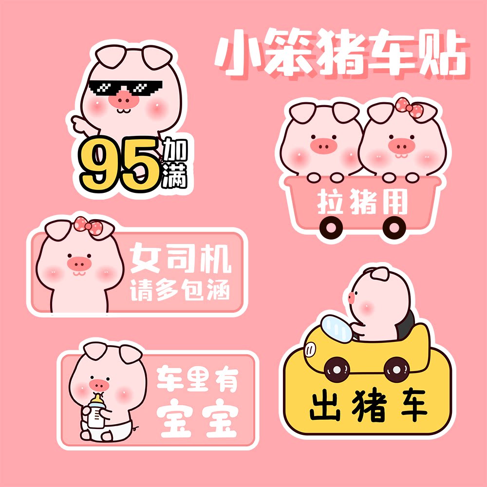 小笨猪车贴 可爱拉猪用女司机 磁性反光汽车电动车贴 两个包邮