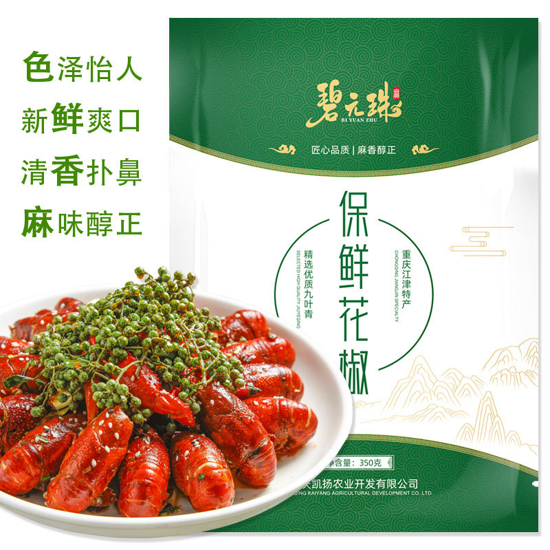 重庆骄麻佬同款同厂家碧元珠保鲜九叶青花椒真空鲜麻椒藤椒350g