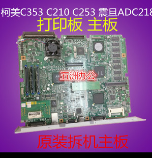 适用美能达 C210打印板 主板 震旦ADC218打印板 柯美C353打印板