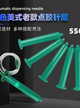 55CC美式老款针筒工业点胶机气动打胶筒绿色灌胶注胶点胶设备配件