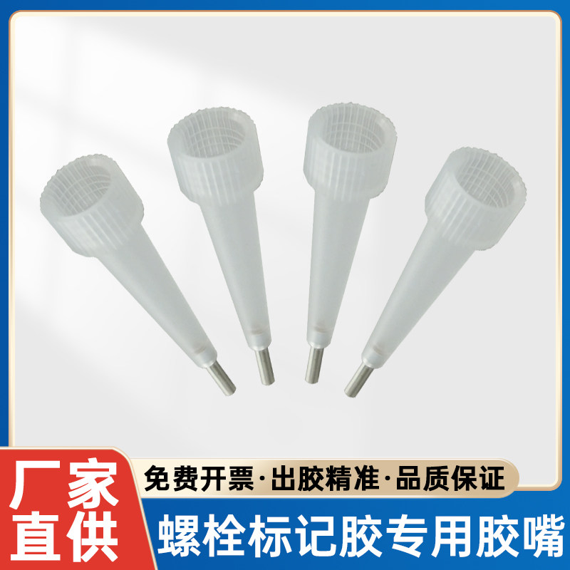 螺丝固定标记胶专用针头图片