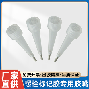玻璃胶内螺纹标记胶嘴细胶嘴免钉胶美容胶收边密封胶嘴胶头胶枪嘴