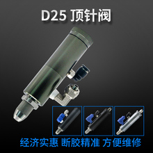 D25顶针式气动单液点胶阀 精密控制阀 可微调出胶量 点胶机专用阀