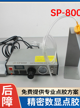 SP-8000 数显全自动点胶机厌氧胶热熔胶打胶灌胶控制器点胶机配件