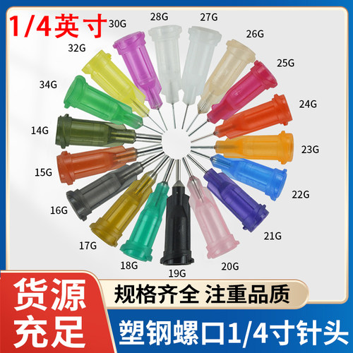 针头塑料螺口点胶针1/4寸