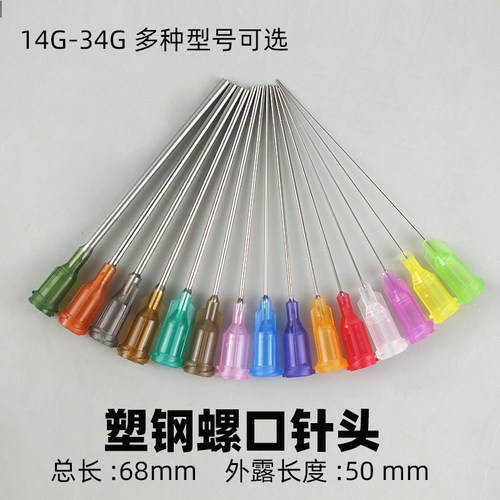 塑座14-34G50mm精密点胶针头