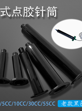 工业UV美式针筒针管EFD塑料气动点胶筒气动点胶机配件3-55CC黑色
