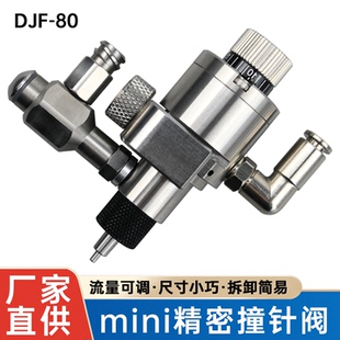 DJF-80不锈钢迷你撞针阀41精密可微调mini快拆阀小型撞针式点胶阀