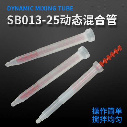 混合管动态AB胶阀搅拌头SB013-25