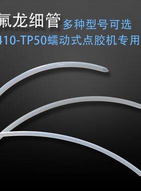 MT-410/TP-50蠕动点胶机专用管子410快干胶铁氟管502出胶管耐腐蚀