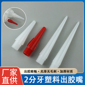 点胶阀胶头 点胶针头 全塑料针头 2分牙外螺纹全塑料打胶头出胶嘴