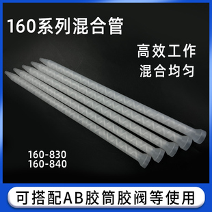 840双液AB静态仿EFD混合管圆底座点胶机混胶嘴 830 DCTHA160 818