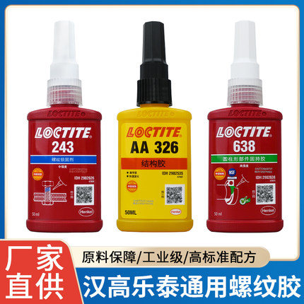 乐泰正品胶水螺丝胶243/638/648/326结构胶固持胶螺纹密封锁固剂