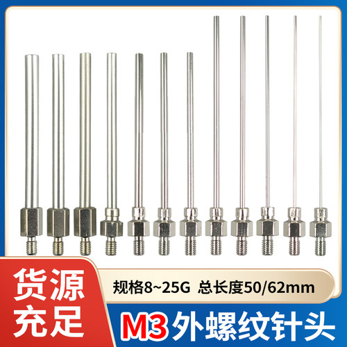 针头M3外螺纹一体式灌胶针