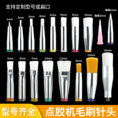 毛刷针头1 12mm圆口针头点胶机扁口涂胶头14 34G全规格点胶软刷头