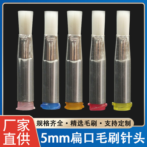 点胶毛刷针头涂胶机针嘴5MM扁口