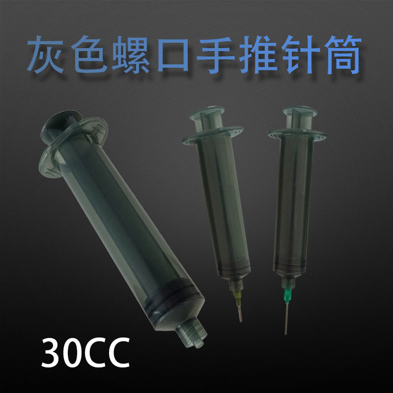30CC灰色螺口针筒 工业打胶灌墨 精油香水分装器 带推杆气动针筒