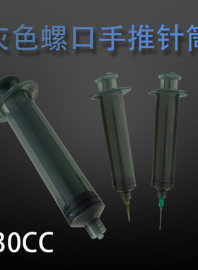 30CC灰色螺口针筒 工业打胶灌墨 精油香水分装器 带推杆气动针筒