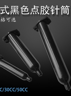日式黑色点胶针筒日式点胶机针筒30/50/70CC防UV胶桶黑色遮光针筒