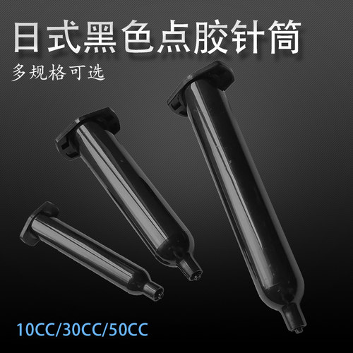 日式黑色点胶机胶桶10CC30CC针筒