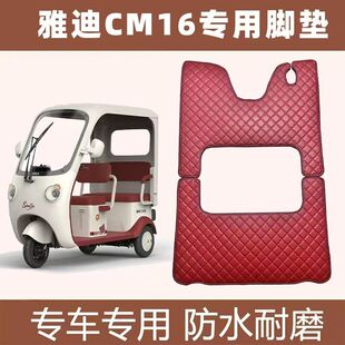 适用雅迪CM16电动三轮车脚垫专用垫防水耐磨脚踏垫YD1000DZK 46C