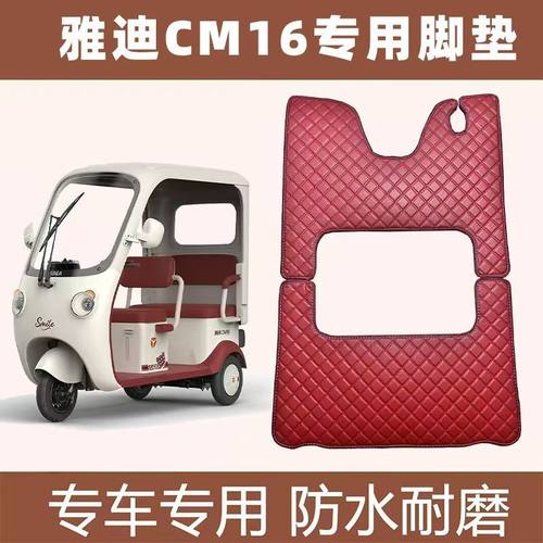 雅迪CM16专用防水耐磨脚垫