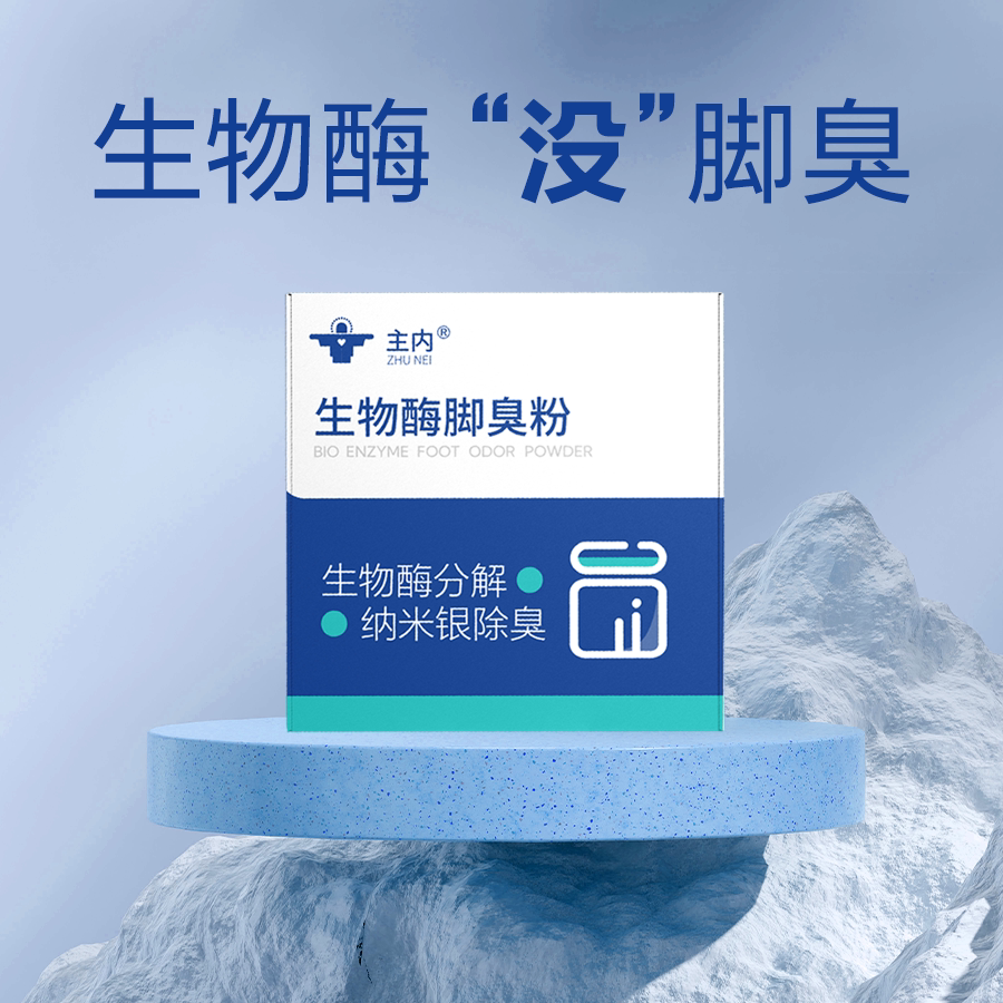 主内脚臭粉生物酶去脚汗鞋袜除臭泡脚粉臭脚粉足光粉脚