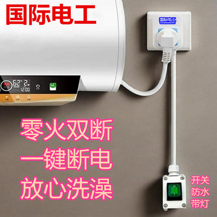 国际电工热水器断洗澡延长防水插座带开关免安装10安16安零火双断