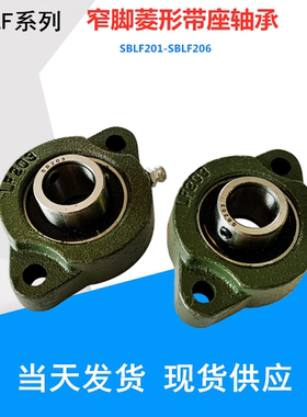 窄脚菱形轴承座SBLF201 LF202 LF203 LF204  LF205 LF206带轴承