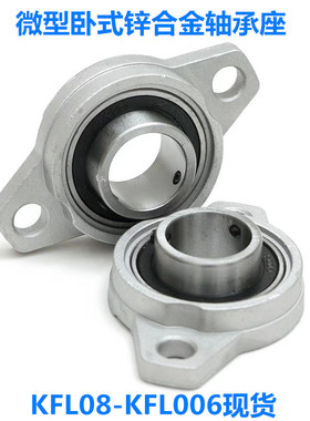 锌合金菱形微型小轴承座KFL08 FL000 001 002 003 004 005 006