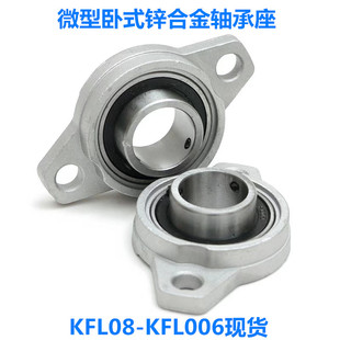 锌合金菱形微型小轴承座KFL08 FL000 001 002 003 004 005 006