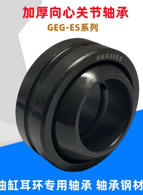 加厚油缸耳环关节轴承GEG160ES GEG180ES GEG200ES GEG220ES
