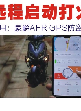 适用AFR/USR125摩托车GPS远程无钥匙一键启动改装豪嚼防盗报警器