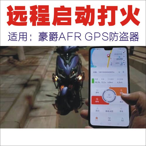 豪爵AFR125gps远程启动防盗器