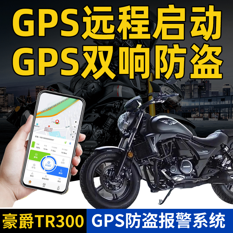 TR300GPS定位远程双响防盗报警器