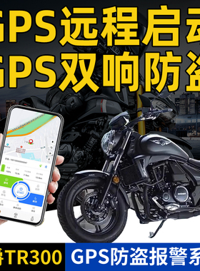 适用TR300/GZS150/DR250/DL250GPS定位改装配件锁豪爵防盗报警器