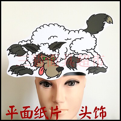 平面纸质道具教具动物面具卡通表演披着羊皮的狼大灰狼头饰