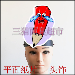 平面纸质舞会舞台道具教具面具儿童表演文具哭泣的铅笔头饰