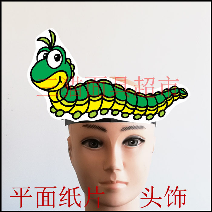 平面纸质道具教具卡通表演动物面具昆虫大青虫毛毛虫头饰