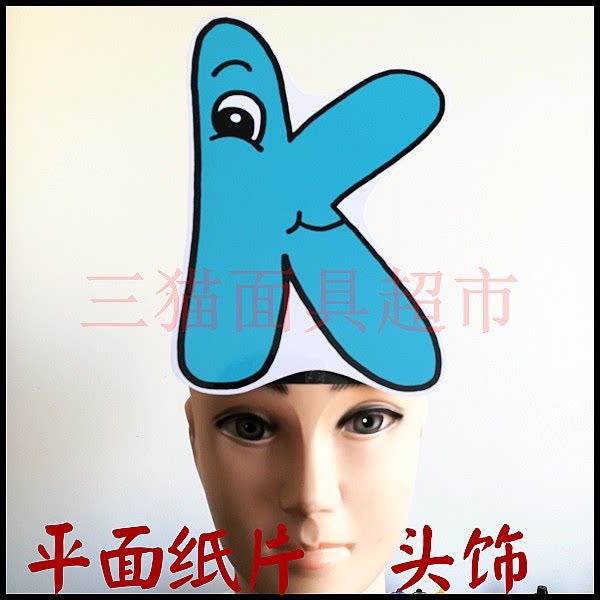 可定制平面纸片卡通面具表演教具道具大写英文字母k头饰