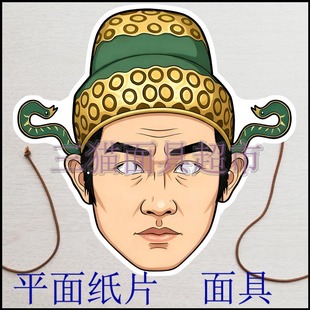 可定制平面纸片古代男人搞笑道具西游记妖精妖怪凌虚子面具头饰